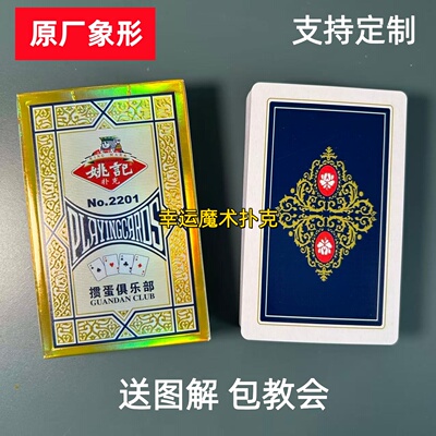姚记掼蛋2201原厂象形魔术扑克记号背面认牌塑料扑克魔术表演