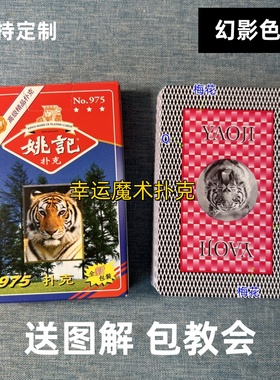 姚记975幻影色差魔术扑克背面认牌表演道具正品原厂送图解