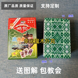 姚记2103魔术扑克原厂白点背面认牌表演道具正品原厂送图解
