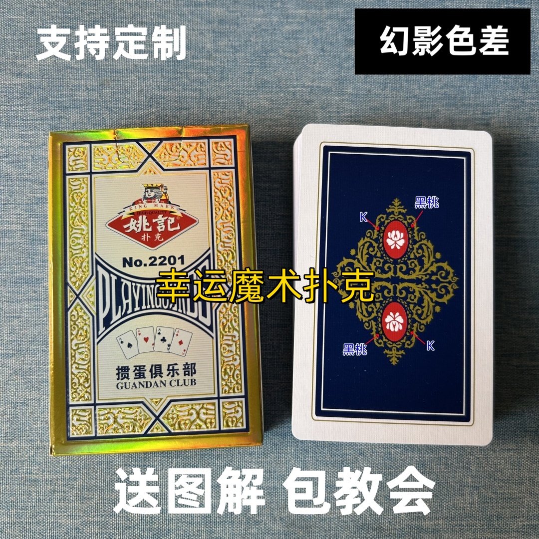 姚记掼蛋2201幻影色差魔术扑魔术道具