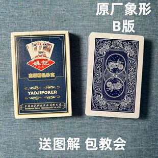 姚记0908 B版魔术扑克原厂象形背面认牌表演道具正品原厂送图解