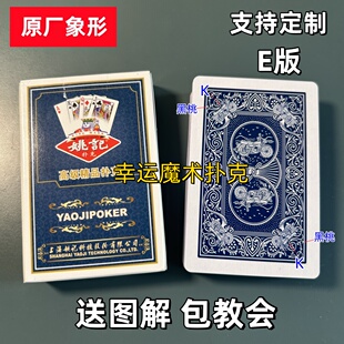 姚记0908 E版魔术扑克原厂象形背面认牌表演道具正品原厂送图解