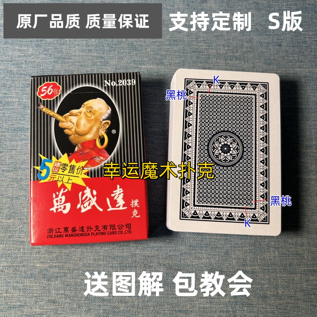 万盛达2039 S版魔术扑克原厂白点背面认牌表演道具正品原厂送图解