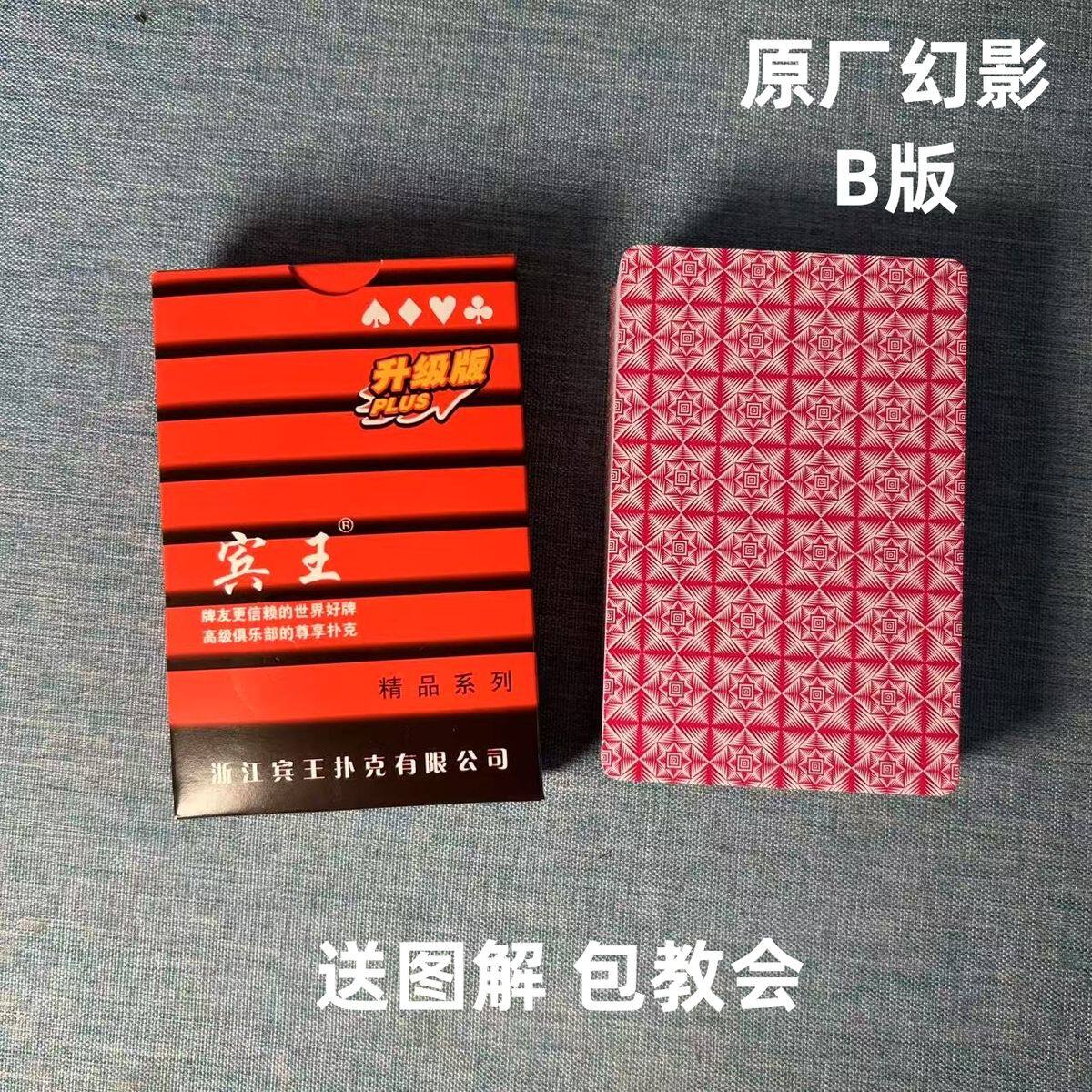 宾王A2109 B版幻影色差魔术扑克背面认牌表演道具正品原厂送图解