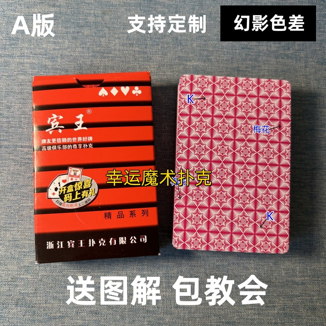 宾王2109 A版幻影色差魔术扑克背面认牌表演道具正品原厂送图解
