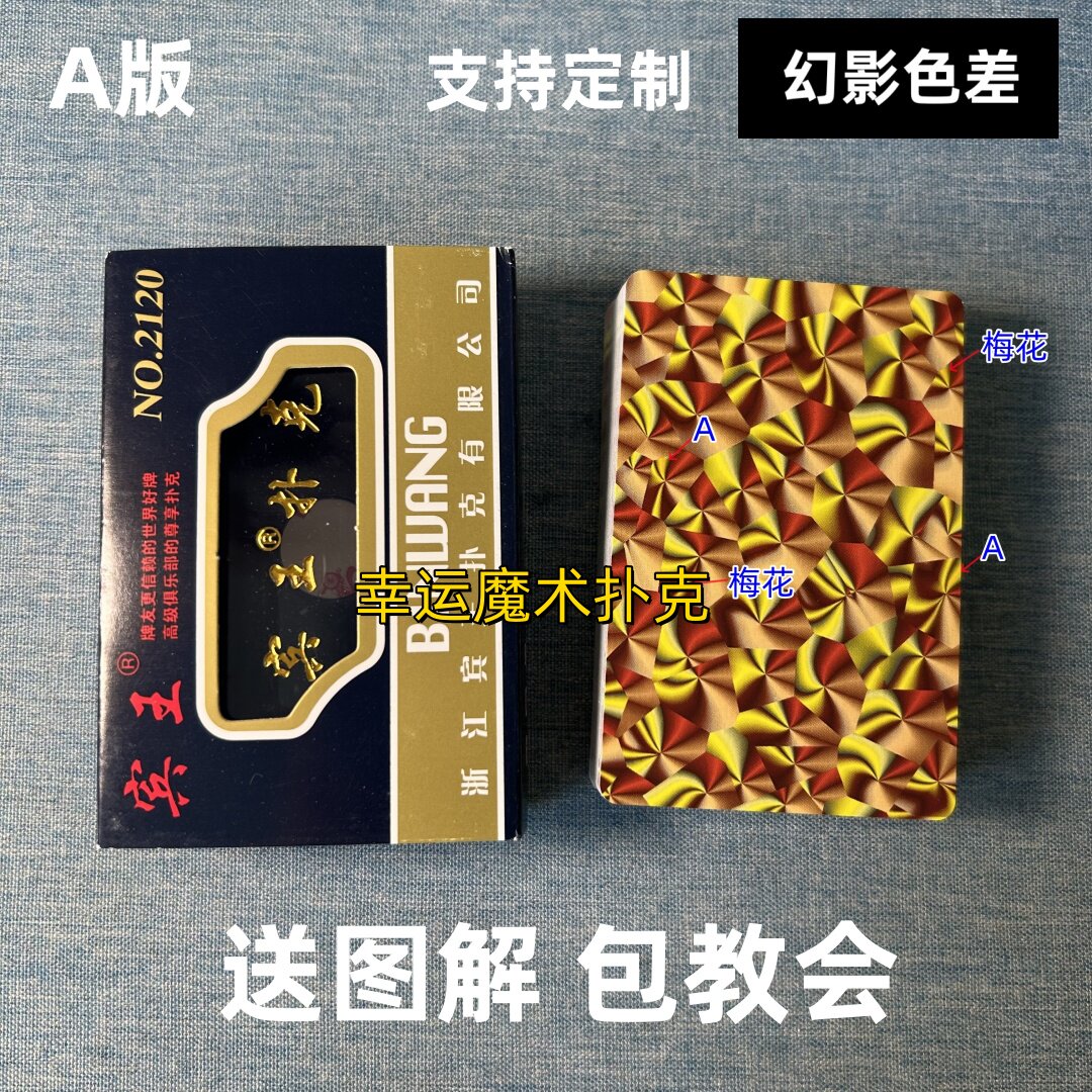 宾王2120 A版幻影色差魔术扑克背面认牌表演道具送图解