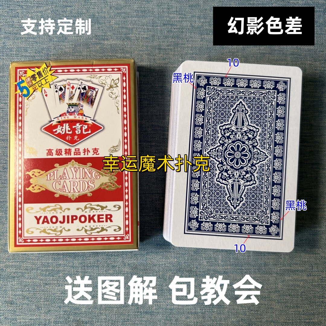 姚记1308魔术扑克道具色差幻影记号魔术师实战表演专用纸牌