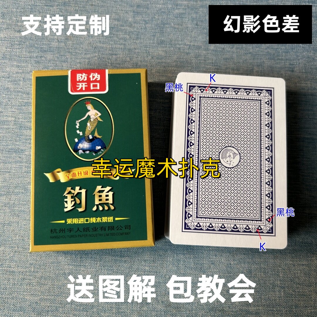 钓鱼8068幻影色差魔术扑克背面认牌表演道具正品原厂送图解