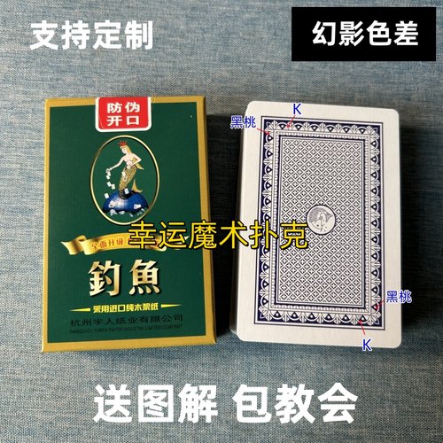 钓鱼8068幻影色差魔术扑克背面认牌表演道具正品原厂送图解