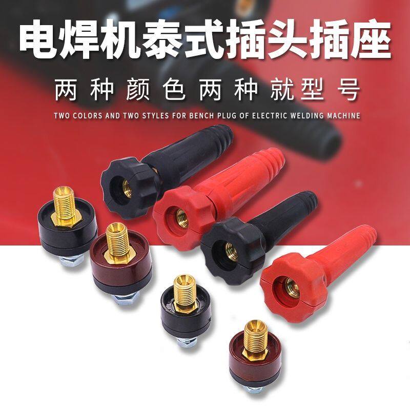 电焊机快速接头泰式纯铜插头插座全套通用焊机配件快插公母接头