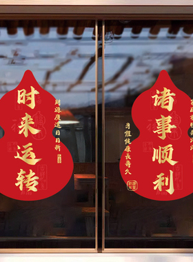 新年春节玻璃门静电贴服装店商场门店餐饮公司家用窗贴装饰贴画
