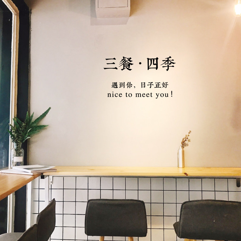ins风三餐四季文字墙贴装饰遇见你真好餐厅奶茶甜品店铺橱窗玻璃