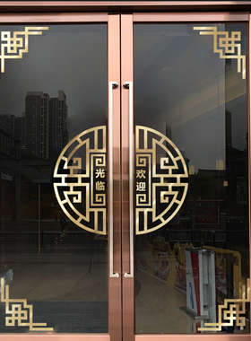 中式风节日欢迎光临对开门玻璃贴