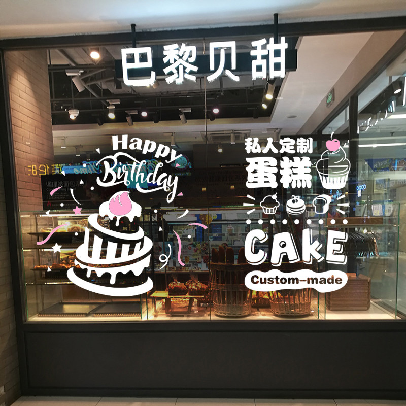 私人订制生日蛋糕创意甜品面包西饼屋手工diy烘焙店铺橱窗玻璃贴