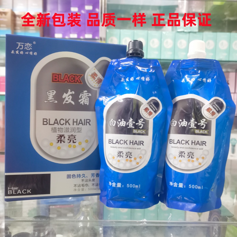 万恋芳香染发霜自然黑植物滋润型清水不沾头皮宇秀染发膏白油壹号