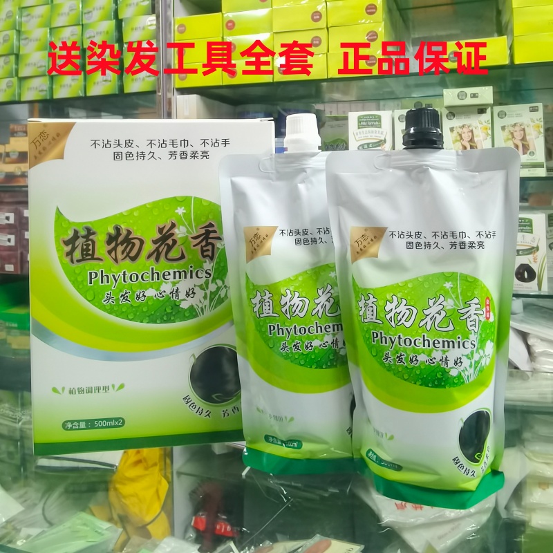 万恋植物花香染发剂清水不沾头皮染发膏健康染发霜发廊同款黑发霜