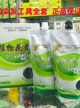 万恋植物花香染发剂清水不沾头皮染发膏健康染发霜发廊同款黑发霜