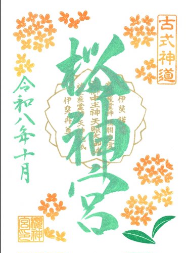 樱神宫 10月 写本 备注哪本
