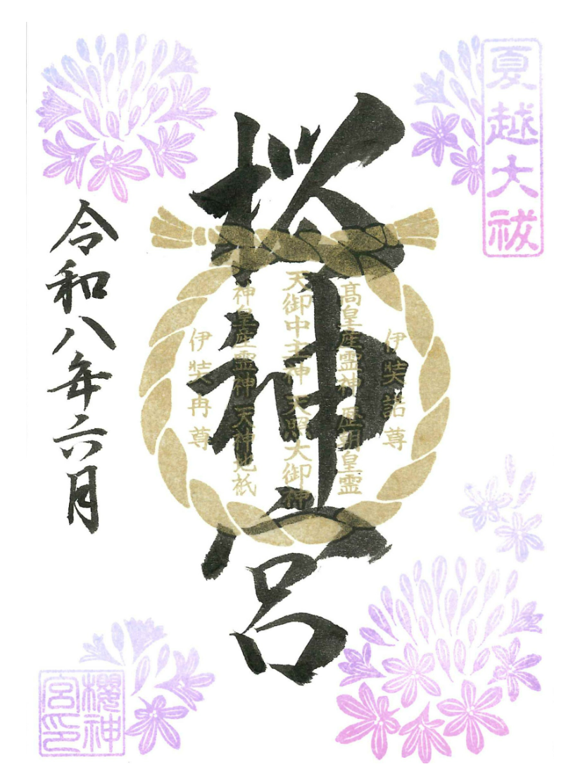 樱神宫 6月 写本备注哪本