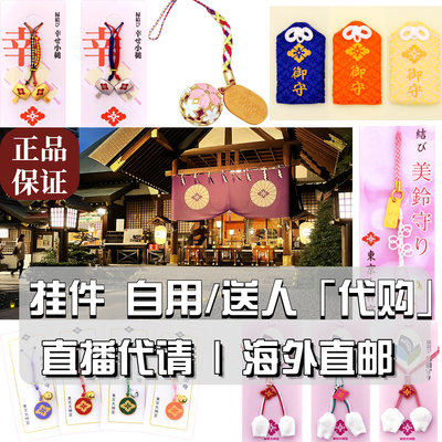 日本东京大神宫御 守小挂件祈 福代购 纪念品 礼物