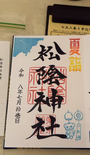 松蔭神社 写本
