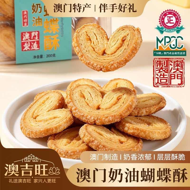 澳门特产手信澳吉旺奶油蝴蝶酥礼盒进口零食千层酥饼干糕点送礼包