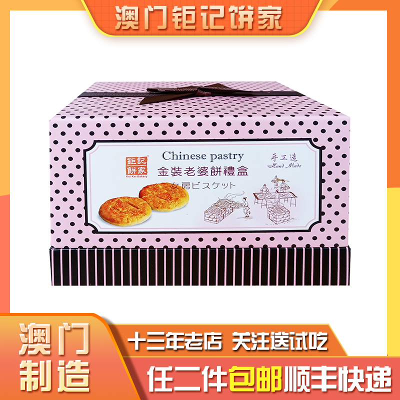 澳门钜记饼家手信特产“老婆饼礼盒”零食送礼年货特色小吃