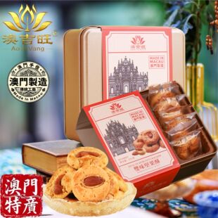 澳门葡式曲奇澳吉旺杏仁酥腰果酥饼干网红零食糕点小金盒特产送礼