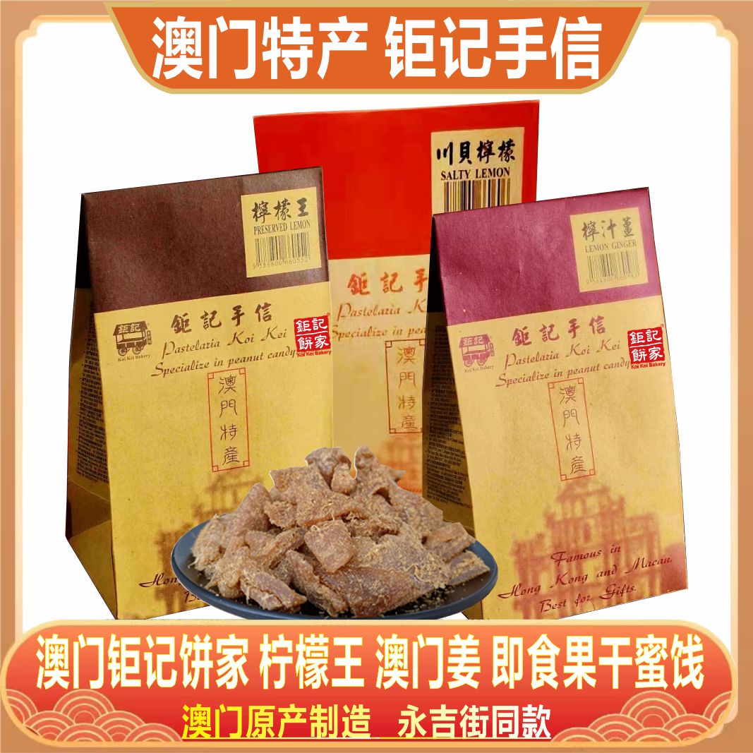 澳门钜记饼家蜜饯果干即食柠檬王