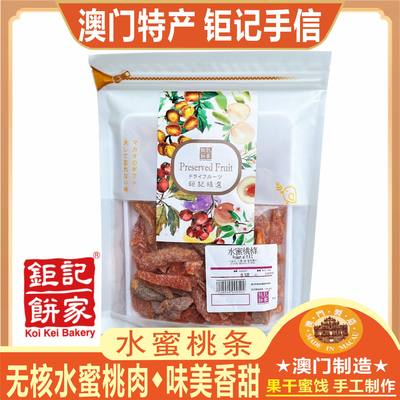 澳门钜记水蜜桃条 玫瑰李 半月梅柠檬王凉果干蜜饯加应子特产新品