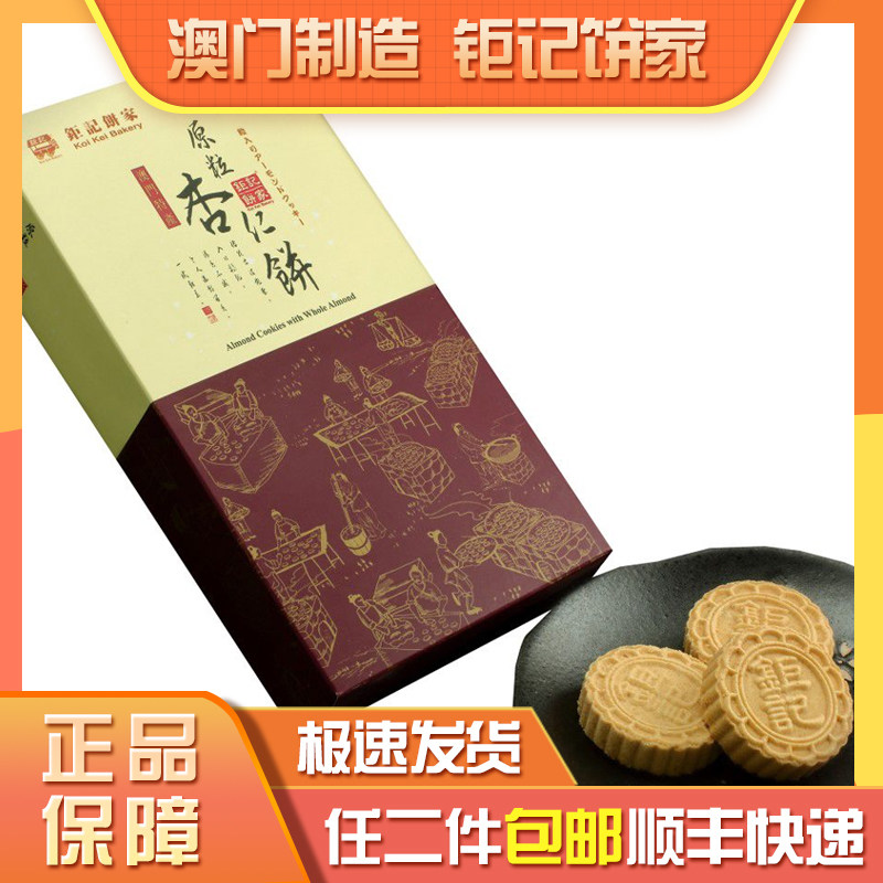 澳门钜记饼家特产小盒原粒&rdquo;6个装杏仁饼&ldquo;手信休闲零食送礼年货