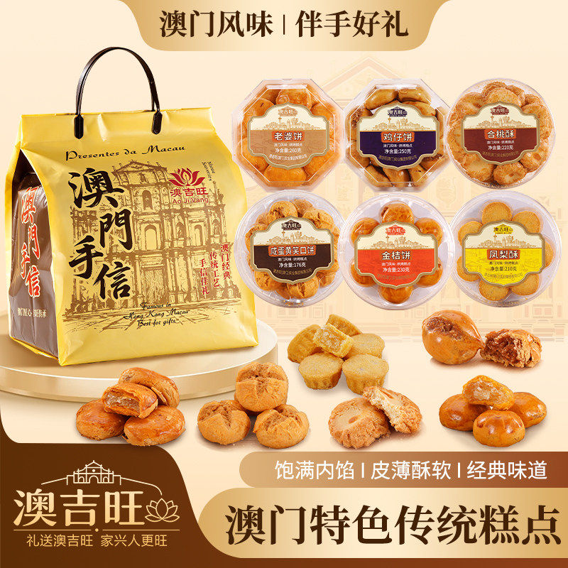澳门特产手信澳吉旺凤梨酥金桔合桃饼老婆饼鸡仔饼笑口酥礼包送礼