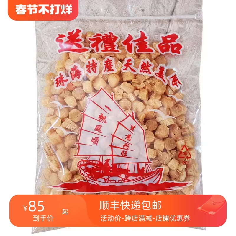 珠海海味特产干货干贝瑶柱海鲜淡干元贝农家自晒送礼佳品年货