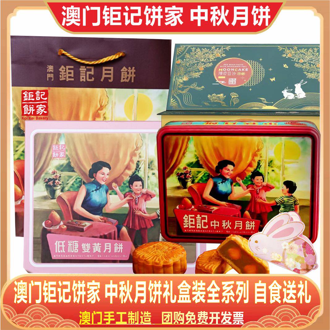 澳门钜记饼家中秋月饼送礼优选
