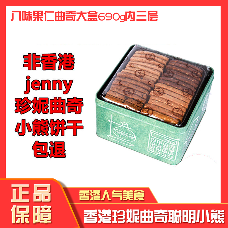 香港珍妮聪明小熊曲奇饼干"手工八味"8mix 690g进口零食送礼
