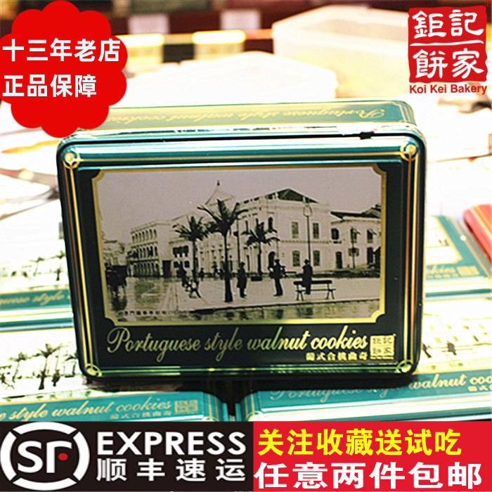 澳门钜记饼家手信特产合桃曲奇礼盒手工进口健康零食小吃送礼铁盒