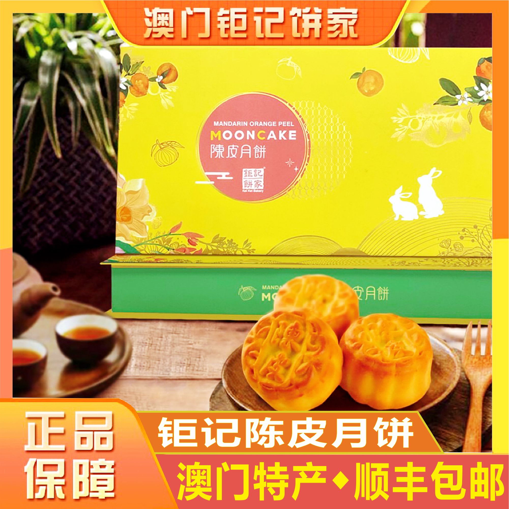 澳门钜记饼家陈皮月饼中秋送礼特产手信送父母长辈团购顺丰包邮