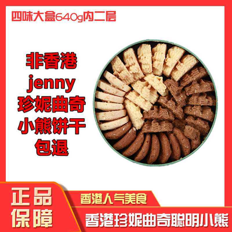 香港珍妮聪明小熊曲奇饼干&ldquo;手工四味&rdquo;4 MIX 640g进口零食送礼