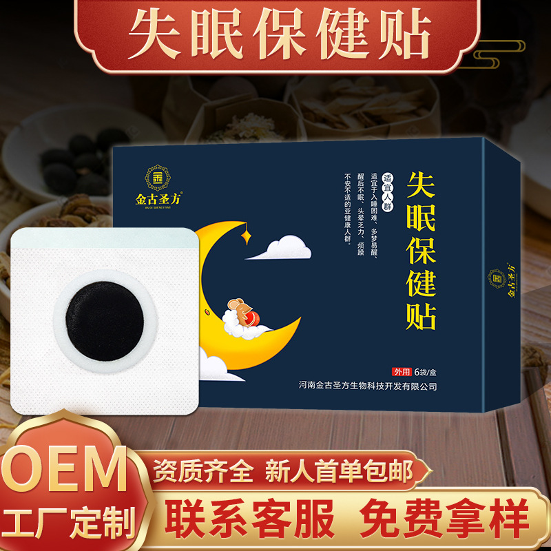 1睡眠贴失眠保健贴批发草本黑膏贴电商直播穴位肚脐贴失眠保健贴