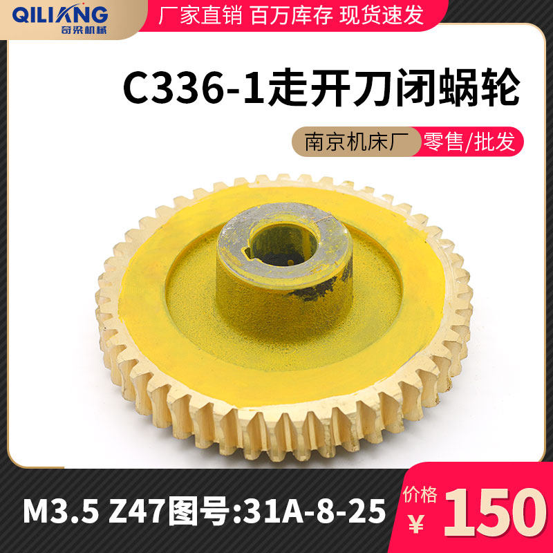 南京第二机床厂 c336-1 蜗轮蜗杆 六角车床 走刀开闭蜗轮m3.5 z47