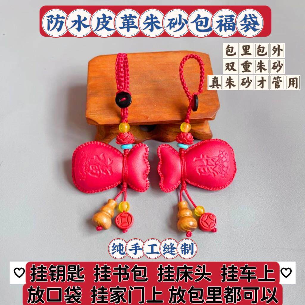 朱砂包福袋钥匙扣手机链结婚紫金砂挂件吊坠空包汽车用吊坠本命年