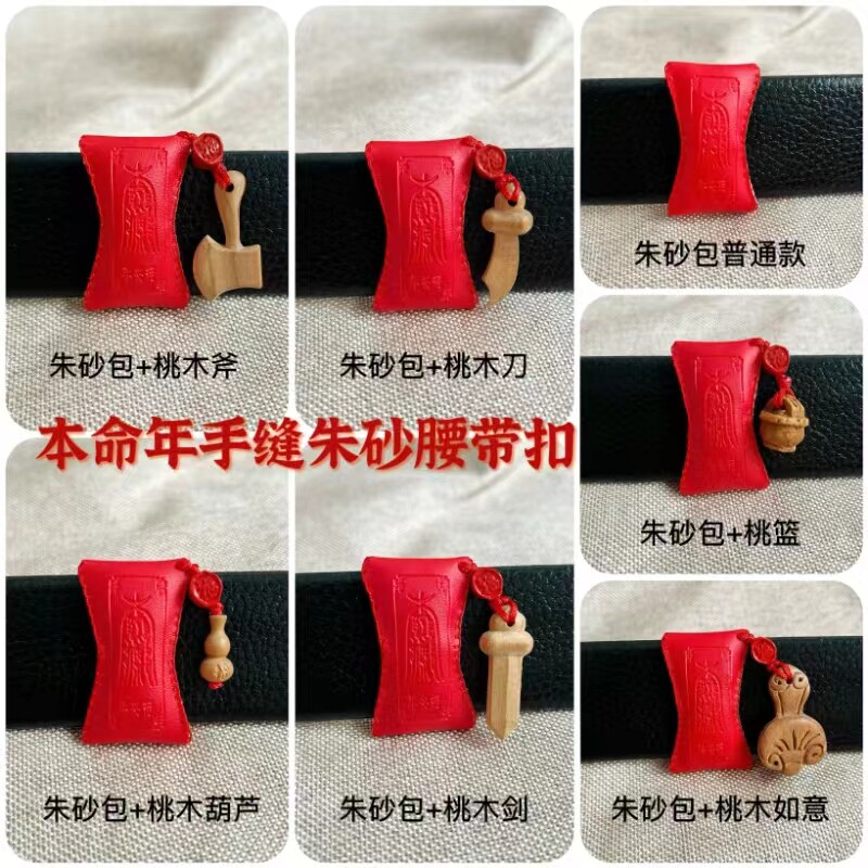 本命年朱砂腰带扣皮带扣手缝朱砂包新年男士礼物桃木剑朱砂挂件