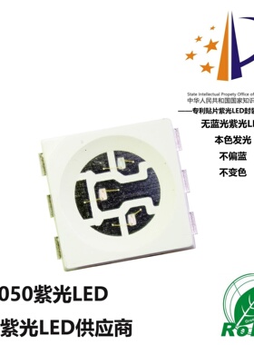 紫光LED 5050紫光LED 不偏蓝的紫光LED 5050紫光365-375nm