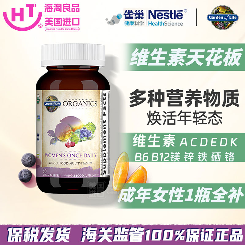 生命花园有机女性维生素美国进口