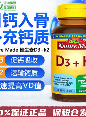 天维美NatureMade维生素D3K2成人中老年骨骼助钙吸收免疫调节30粒