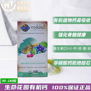 美国雀巢Gardenof Life生命花园成人植物钙片海藻有机钙90粒180粒