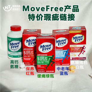 特价处理 褶皱MoveFree 白瓶红瓶绿瓶蓝瓶软骨素骨胶原维骨力代购