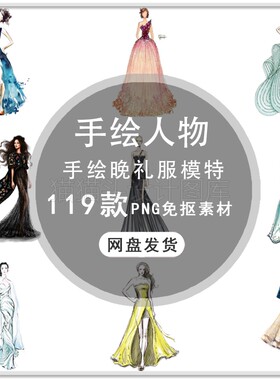 手绘晚礼服美女模特欧美时尚模特美女人物海报设计PNG免扣素材