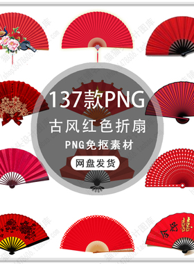 手绘中式古典扇子古风喜庆红色折扇复古红色折扇图案PNG免扣素材