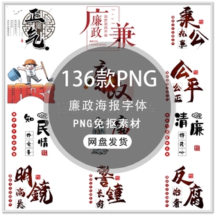 反腐倡廉反贪廉政设计素材清廉海报艺术字体PNG免扣素材